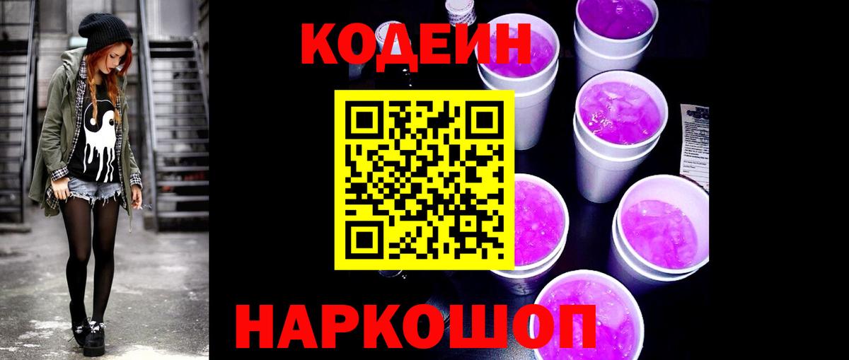 Кодеин напиток Lean (лин) Артёмовский